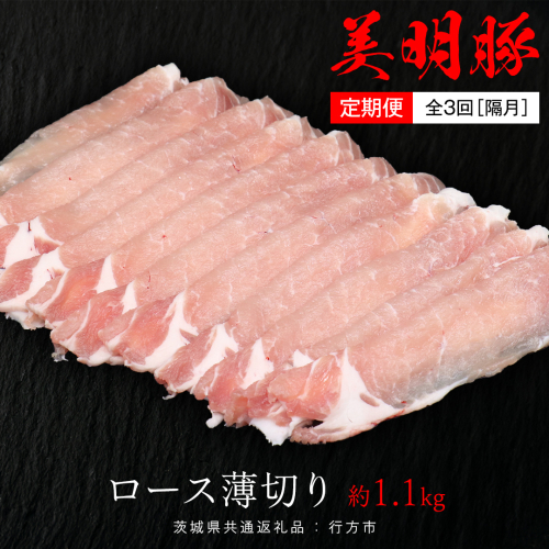 【 全3回 隔月 定期便 】美明豚 ロース薄切り 約1.1kg （茨城県共通返礼品：行方市） びめいとん ビメイトン ブランド豚 銘柄豚 豚 豚肉 肉 茨城県産 国産 冷凍 豚ロース 薄切り 1441717 - 茨城県牛久市