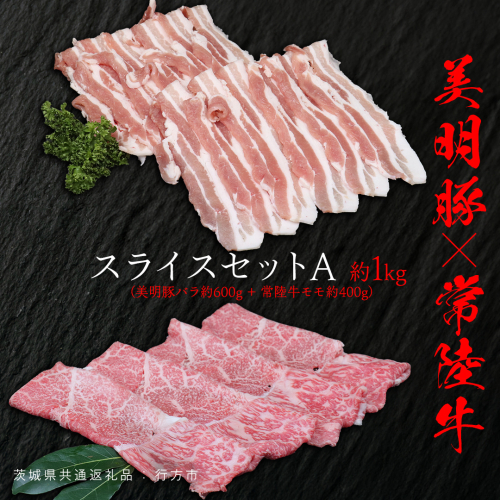 美明豚 × 常陸牛 スライスセットA 約1kg（ 美明豚バラ600g + 常陸牛 もも400g ）（茨城県共通返礼品：行方市） びめいとん ビメイトン ブランド豚 銘柄豚 豚 豚肉 肉 バラ 黒毛和牛 牛肉 ひたち牛 ブランド牛 和牛 1441720 - 茨城県牛久市