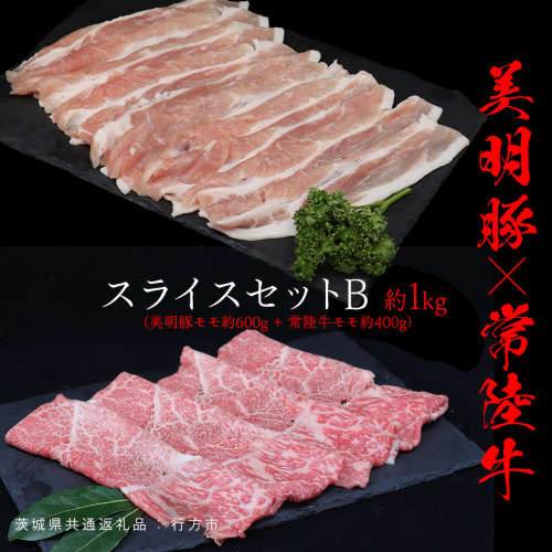 美明豚 × 常陸牛 スライスセットB 約1kg（美明豚もも 600g +常陸牛もも 400g ）（茨城県共通返礼品：行方市） びめいとん ビメイトン ブランド豚 銘柄豚 豚 豚肉 肉 もも 黒毛和牛 牛肉 ひたち牛 ブランド牛 和牛 1441722 - 茨城県牛久市