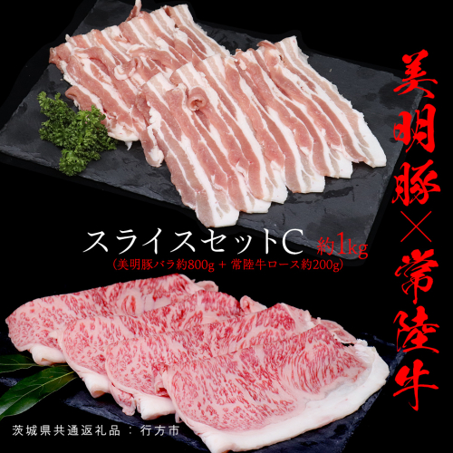 美明豚 × 常陸牛 スライスセットC 約 1kg （美明豚バラ 800g +常陸牛ロース 200g ）（茨城県共通返礼品：行方市） びめいとん ビメイトン ブランド豚 銘柄豚 豚 豚肉 肉 ブタバラ もも 黒毛和牛 牛肉 ひたち牛 ブランド牛 和牛 1441724 - 茨城県牛久市
