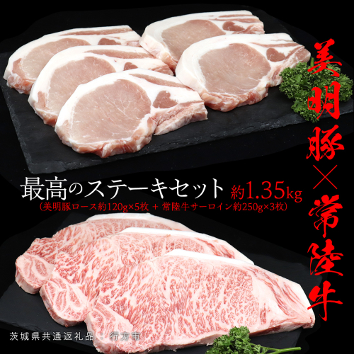 美明豚 × 常陸牛 最高の ステーキセット 約 1.35kg （美明豚ロース 120g ×5枚+常陸牛サーロイン 250g ×3枚）（茨城県共通返礼品：行方市） びめいとん ビメイトン ブランド豚 銘柄豚 豚 豚肉 ブタロース 肉 もも 黒毛和牛 牛肉 ひたち牛 ブランド牛 1441726 - 茨城県牛久市