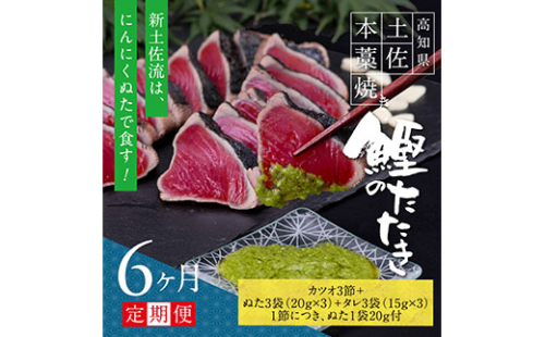 t087kgp　《6ヵ月定期便》数量限定 人気海鮮 芸西村厳選1本釣り本わら焼き「芸西村本気の極カツオのたたき（9～11人前）有名番組で紹介された有機無添加土佐にんにくぬた・タレ付き」随時出荷 高知県共通返礼品 かつお タタキ 海鮮 藁焼き 鰹 塩 緊急支援 ランキング 144172 - 高知県芸西村
