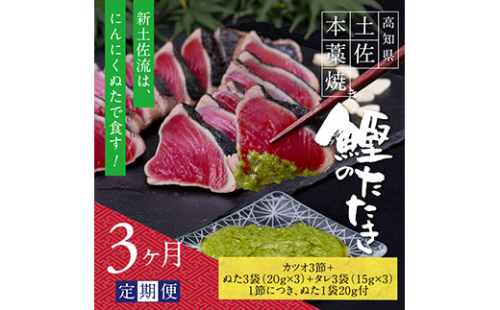 t084kgp　《3ヵ月定期便》数量限定 人気海鮮 芸西村厳選1本釣り本わら焼き「芸西村本気の極カツオのたたき（9～11人前）有名番組で紹介された有機無添加土佐にんにくぬた・タレ付き」随時出荷 高知県共通返礼品 かつお タタキ 海鮮 藁焼き 鰹 塩 緊急支援 ランキング 144173 - 高知県芸西村