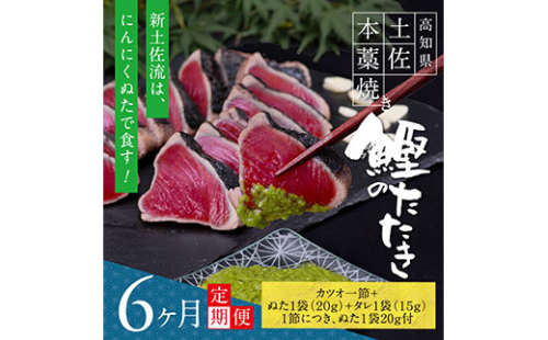 t085kgp　《6ヵ月定期便》数量限定 人気海鮮 芸西村厳選1本釣り本わら焼き「芸西村本気の 極カツオのたたき（3～4人前）有名番組で紹介された有機無添加土佐にんにくぬた・タレ付き」随時出荷 高知県共通返礼品 かつお タタキ 海鮮 藁焼き 鰹 塩 緊急支援 ランキング 144176 - 高知県芸西村