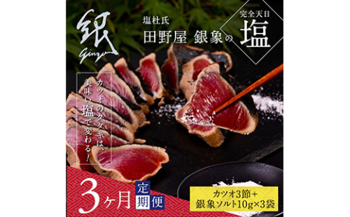 t078kgp　《3ヵ月定期便》数量限定 人気海鮮 芸西村厳選1本釣り本わら焼き「田野屋銀象シリーズ 極 カツオのたたき（9～11人前）完全天日塩付（田野屋銀象ソルト）」〈高知県・土佐市共通返礼品〉かつお タタキ 海鮮 藁焼き 鰹 塩 緊急支援 ランキング (随時出荷中) 144179 - 高知県芸西村