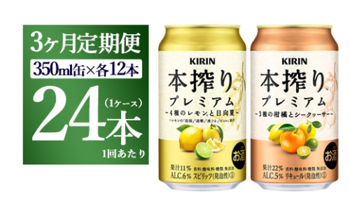 【3ヵ月定期便】本搾りプレミアムセット　350ml×24本（2種×12本）｜ チューハイ 本搾り キリン お酒 酒 アルコール アルコール飲料 晩酌 家飲み 宅飲み バーベキュー BBQ イベント 飲み物 飲料 ※着日指定不可 1441800 - 静岡県御殿場市