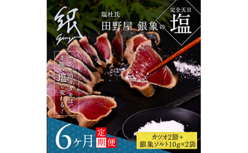 t080kgp　《6ヵ月定期便》数量限定 人気海鮮 芸西村厳選1本釣り本わら焼き「田野屋銀象シリーズ 極 カツオのたたき（6～7人前）完全天日塩付（田野屋銀象ソルト）」〈高知県・土佐市共通返礼品〉かつお タタキ 海鮮 藁焼き 鰹 塩 緊急支援 (随時出荷中) 144180 - 高知県芸西村