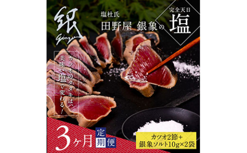 t077kgp　《3ヵ月定期便》数量限定 人気海鮮 芸西村厳選1本釣り本わら焼き「田野屋銀象シリーズ 極 カツオのたたき（6～7人前）完全天日塩付（田野屋銀象ソルト）」〈高知県・土佐市共通返礼品〉かつお タタキ 海鮮 藁焼き 鰹 塩 緊急支援 (随時出荷中) 144181 - 高知県芸西村