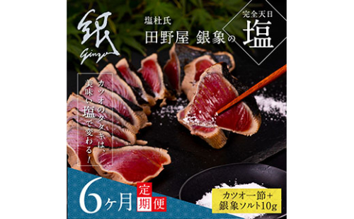 t079kgp　《6ヵ月定期便》数量限定 人気海鮮 芸西村厳選1本釣り本わら焼き「田野屋銀象シリーズ 極 カツオのたたき（3～4人前）完全天日塩付（田野屋銀象ソルト）」〈高知県・土佐市共通返礼品〉かつお タタキ 海鮮 藁焼き 鰹 塩 緊急支援 (随時出荷中) 144182 - 高知県芸西村