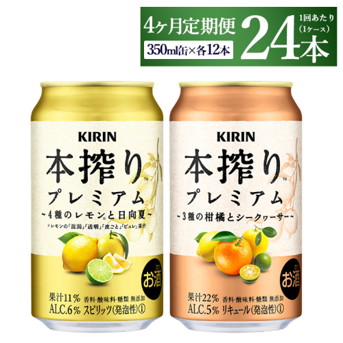 【4ヵ月定期便】本搾りプレミアムセット　350ml×24本（2種×12本）｜ チューハイ 本搾り キリン お酒 酒 アルコール アルコール飲料 晩酌 家飲み 宅飲み バーベキュー BBQ イベント 飲み物 飲料 1441833 - 静岡県御殿場市