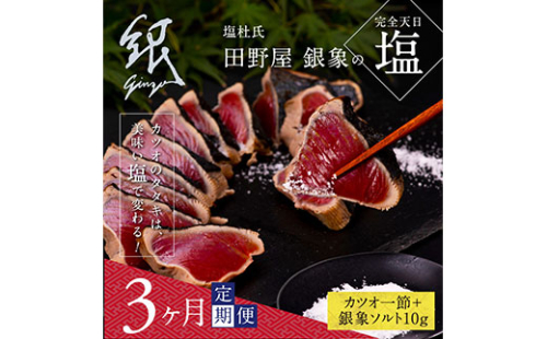 t076kgp　《3ヵ月定期便》数量限定 人気海鮮 芸西村厳選1本釣り本わら焼き「田野屋銀象シリーズ 極 カツオのたたき（3～4人前）完全天日塩付（田野屋銀象ソルト）」〈高知県・土佐市共通返礼品〉かつお タタキ 海鮮 藁焼き 鰹 塩 (随時出荷中) 144183 - 高知県芸西村