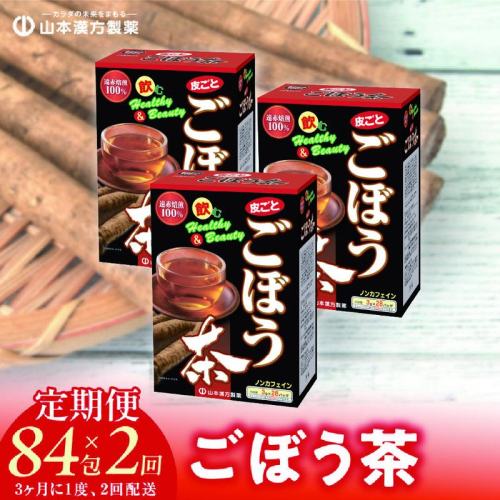 ＜3ヶ月に1度、2回送付＞ごぼう茶[027Y35-T] 1441877 - 愛知県小牧市