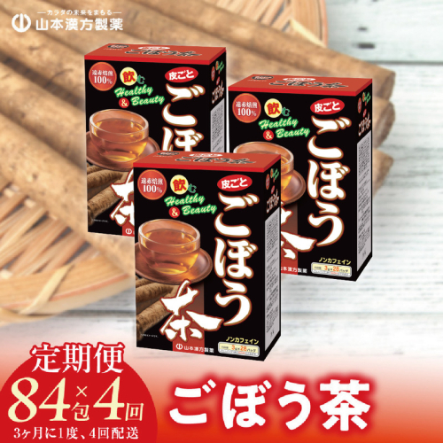 ＜3ヶ月に1度、4回送付＞ごぼう茶[027Y36-T] 1441878 - 愛知県小牧市