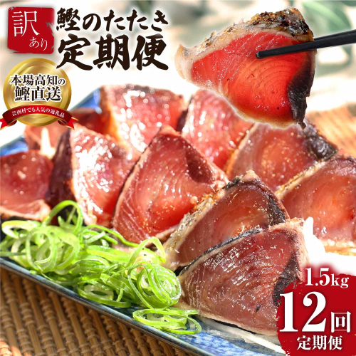 t090kyf　《12ヵ月定期便》「訳ありカツオのたたき1.5kg」〈高知県共通返礼品〉 144187 - 高知県芸西村