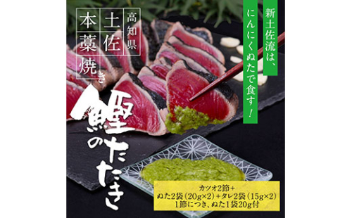 KGP016　緊急支援 人気海鮮 芸西村厳選1本釣り本わら焼き「芸西村本気の極カツオのたたき（6～7人前）有名番組で紹介の有機無添加土佐にんにくぬた・タレ付き」高知県共通返礼品 かつお タタキ 海鮮 藁焼き 鰹 塩 ランキング 144191 - 高知県芸西村