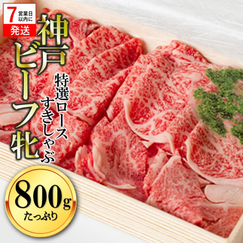 【神戸牛 牝】【7営業日以内発送】冷凍　特選ロースすき焼き・しゃぶしゃぶ用:800g 川岸牧場 kawagishi-14 1441924 - 兵庫県西脇市