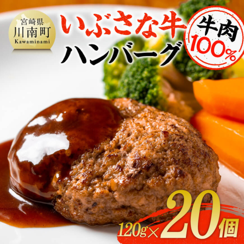 いぶさな牛ハンバーグ 20個 【 宮崎県産 牛 ハンバーグ 黒毛和牛 】 1441927 - 宮崎県川南町