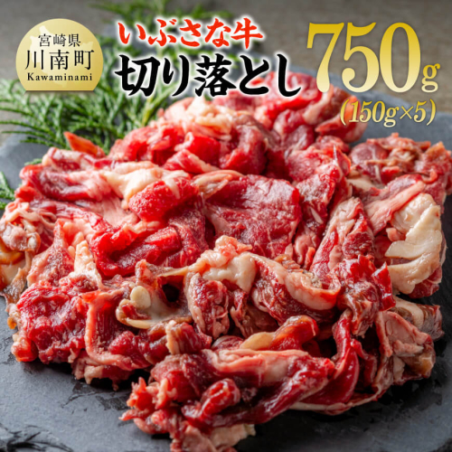 いぶさな牛切り落とし750g（150g×5パック） 【 宮崎県産 牛 切り落とし 黒毛和牛 】