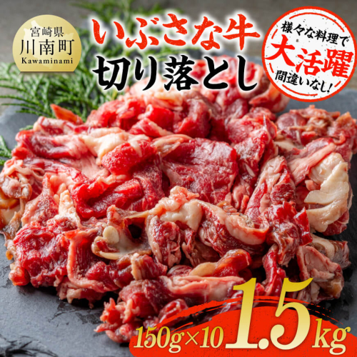 いぶさな牛切り落とし1.5kg (150ｇ×10パック)  【 宮崎県産 牛 切り落とし 黒毛和牛 】 1441929 - 宮崎県川南町