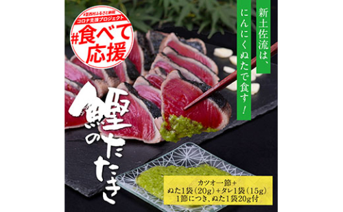 KGP015　緊急支援 人気海鮮 芸西村厳選1本釣り本わら焼き「芸西村本気の極カツオのたたき（3～4人前）有名番組で紹介の有機無添加土佐にんにくぬた・タレ付き」高知県共通返礼品 かつお タタキ 海鮮 藁焼き 鰹 塩 ランキング 食べて応援 144192 - 高知県芸西村