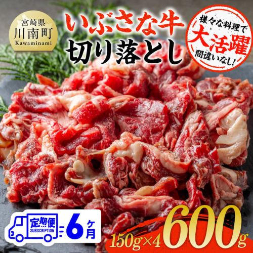 【6ヶ月定期便】いぶさな牛切り落とし 600g (150ｇ×4パック)【 宮崎県産 牛 切り落とし 黒毛和牛 定期便 】 1441930 - 宮崎県川南町