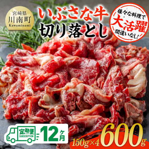 【12ヶ月定期便】いぶさな牛切り落とし 600g (150ｇ×4パック)【 宮崎県産 牛 切り落とし 黒毛和牛 定期便 】 1441938 - 宮崎県川南町