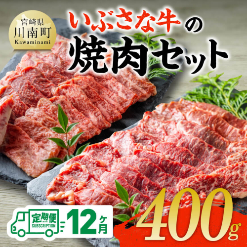 【12ヶ月定期便】いぶさな牛の焼肉セット400g 【 宮崎県産 牛 焼肉 黒毛和牛 定期便 】 1441939 - 宮崎県川南町