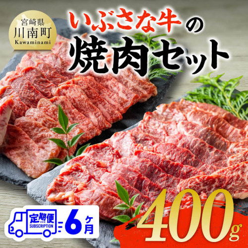 【6ヶ月定期便】いぶさな牛の焼肉セット400g 【 宮崎県産 牛 焼肉 黒毛和牛 定期便 】 1441940 - 宮崎県川南町