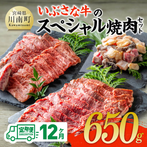 【12ヶ月定期便】いぶさな牛のスペシャル焼肉セット650g 【 宮崎県産 牛 焼肉 黒毛和牛 定期便 】 1441941 - 宮崎県川南町