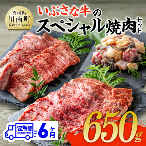 【6ヶ月定期便】いぶさな牛のスペシャル焼肉セット650g 【 宮崎県産 牛 焼肉 黒毛和牛 定期便 】 1441942 - 宮崎県川南町