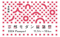 【京都モダン建築祭（2024年）】全期間　※パスポート（全期間）1枚＋地下鉄・バス1日券 1枚セット