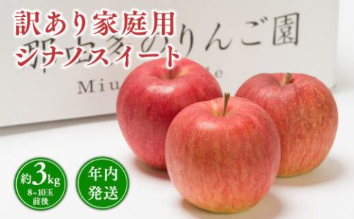 年内発送 【訳あり】家庭用 シナノスイート 約3kg【那由多のりんご園・平川市産】 1442124 - 青森県平川市