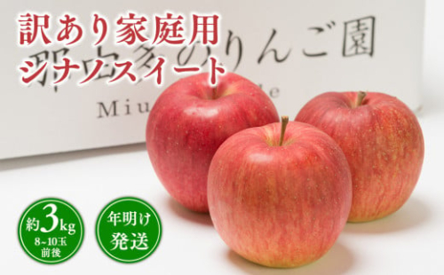 年明け発送 【訳あり】家庭用 シナノスイート 約3kg【那由多のりんご園・平川市産】 1442129 - 青森県平川市