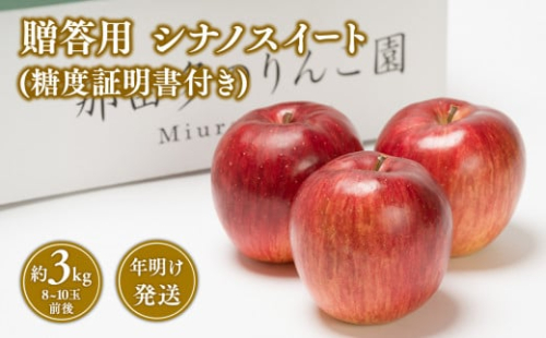 年明け発送 贈答用シナノスイート約3kg（糖度証明書付き)　【那由多のりんご園・平川市産】 1442131 - 青森県平川市