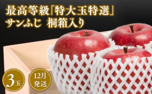 12月発送 最高等級「特大玉特選」サンふじ 3玉 桐箱入 1442132 - 青森県平川市