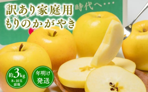 年明け発送【訳あり】家庭用 もりのかがやき 約3kg【那由多のりんご園・平川市産・希少品種】 1442142 - 青森県平川市