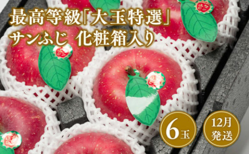 12月発送 最高等級「大玉特選」サンふじ 6玉 化粧箱入 1442161 - 青森県平川市