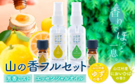 アロマ 山の香 フルセット ゆず においひば の香り 芳香ミスト 50ml エッセンシャルオイル 5ml 山江アロマ研究所《30日以内に出荷予定(土日祝除く)》熊本県 球磨郡 山江村 送料無料 山江村産 柚子 ニオイヒバ 100% 天然素材 リラックス 睡眠 入浴 インテリア