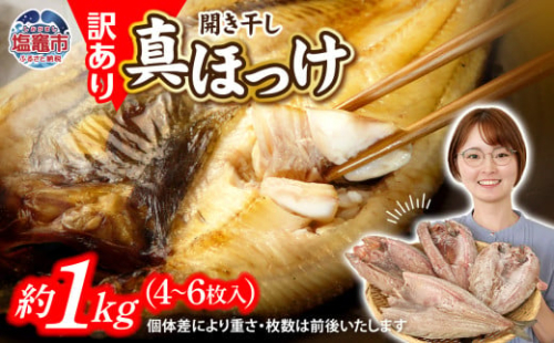  訳あり 北海道産 真 ホッケ 開き干し 約1kg 4～6枚入り 冷凍 【 訳アリ 不揃い 規格外 国産 ほっけ 真ほっけ 熟成 ひもの 干物 宮城県 塩竈市 間宮商店 】 r6-mm00011