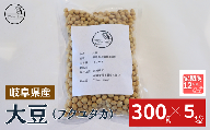 【１２ヶ月定期便】大豆（フクユタカ） 1.5kg（300ｇ×5袋）