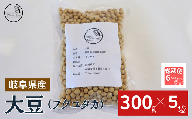 【６ヶ月定期便】大豆（フクユタカ） 1.5kg（300ｇ×5袋）