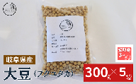 【３ヶ月定期便】大豆（フクユタカ） 1.5kg（300ｇ×5袋）