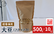 【１２ヶ月定期便】大豆（フクユタカ） 5kg（500ｇ×10袋）