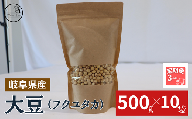 【３ヶ月定期便】大豆（フクユタカ） 5kg（500ｇ×10袋）