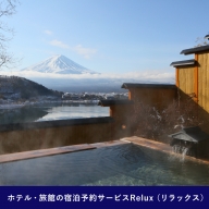 Relux旅行クーポンで富士河口湖町内の宿に泊まろう！(4万5千円相当を寄附より1か月後に発行)