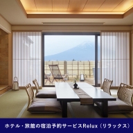 Relux旅行クーポンで富士河口湖町内の宿に泊まろう！(9万円相当を寄附より1か月後に発行)