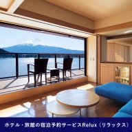 Relux旅行クーポンで富士河口湖町内の宿に泊まろう！(15万円相当を寄附より1か月後に発行)