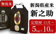 新米先行予約【10ヶ月定期便・11月～発送】新之助 無洗米 5kg×10回 （計 50kg）重ちゃんが愛情込めて作ったお米 令和7年産 [Y0084]