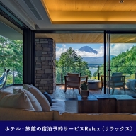 Relux旅行クーポンで富士河口湖町内の宿に泊まろう！(30万円相当を寄附より1か月後に発行)