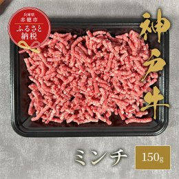 贅沢な特選神戸牛ミンチ肉は、ジューシーな味わいが特徴。 ハンバーグやミートボール、タコスなど、多彩な料理に活用可能。 炒めると香ばしさが際立ち、スパゲッティソースやカレーにも一層の深みを加えます。 極